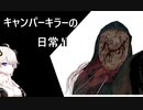 【リージョン！】キャンパーキラーの日常Ⅱ2日（ゆっくり+実況）