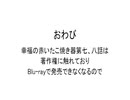 おわび　幸福の赤いたこ焼き器