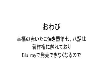 おわび　幸福の赤いたこ焼き器