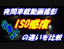 【ゆっくり車載】夜間車載動画撮影に於けるISO感度の違いを比較する【山道ver.】