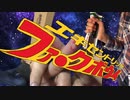 【MAD】エキセントリックファ〇クボウイ