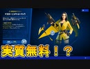 [実質無料] 購入すればVバックスと実質無料スキンが手に入るイエロージャケットパック！これは購入するしかない！？ [フォートナイト/Fortnite]