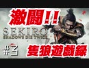VSプロレスラー赤鬼#3【SEKIRO】