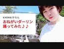 【からん】おねがいダーリン【踊ってみました】
