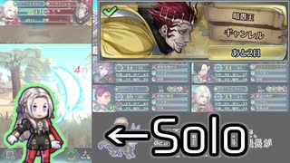 [FEH]エルちゃんサポ無し単騎 大英雄ギャンレル インファナル[ゆっくり実況]