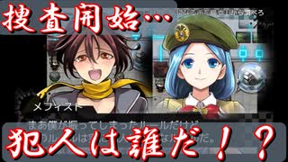 事件はゲーム世界で起きてるんじゃない！現場で起きてるんだ！【異世界勇者の殺人遊戯】Part12