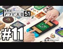 【実況】世界にあるアソビを遊んでいく #11【世界のアソビ大全51】