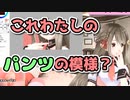 サイトのサーバを落とし自分のパンツ素材を作る楠栞桜