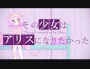 その少女はアリスになりたかった
