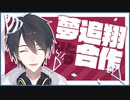 夢追翔合作