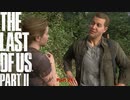 【PS4】 The Last of Us Part II をやる Part 24【初見】