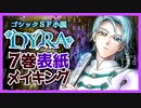 【ネタバレ注意】ゴシックSF小説『DYRA』7巻表紙メイキング動画