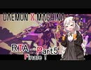 【DXM】紲星仕掛けのあかりが最速で斬り伏せるRTA　2:34:29【VOICEROID実況】 part5