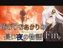 【Bloodborne】怖がりなあかりの長い夜の物語 #Fin.【VOICEROID実況】