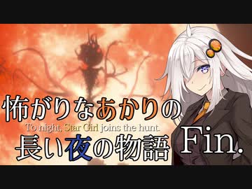 【Bloodborne】怖がりなあかりの長い夜の物語 #Fin.【VOICEROID実況】