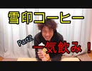 【リベンジ企画】雪印コーヒー一気飲みしてみた！#60