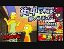 ザ・シンプソンズ・ゲームに日本語字幕つけてみた #17