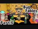 【ペーパーな虫のRPG】▼Bug Fables▼を楽しく実況【Part15】