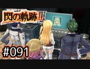 #091 軌跡好きの【閃の軌跡Ⅲ】実況だよ