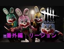 【Dead by Daylight】GFプレイ日記 番外編【ゆっくり実況 リージョン Part3】