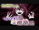 【ニコカラ】エバ　工事中Remix【on vocal】