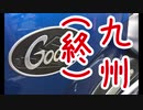 【VOICEROID車載】Goose350で九州ツーリングに行った話【最終話】
