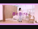 【まぜる】 春を告げる 踊ってみた【オリジナル振付】