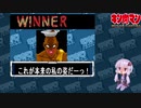 【マッスルファイト】誰の手も借りてはいけない団体戦30　カレクック編【結月ゆかり実況】