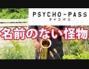 アルトサックスで「名前のない怪物」(PSYCHO-PASS)を吹いてみた