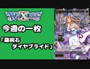 【WIXOSS】今週の一枚「羅祝石　ダイヤブライド」#44