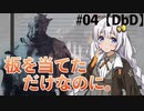 【DbD】板を当てただけなのに【VOICEROID実況】#04