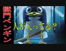 銀〇のエリザベスみたいなのが追っかけてくるゲームが意味深だった！！