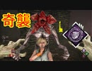 [Dead by Daylight]いつもより探知不可が長いゴンねぇ～[デモゴルゴンその3]