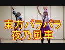 【東方パラパラ】夜乃風車