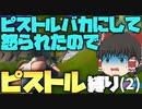 【フォートナイト】ピストルに文句言って怒られたのでピストル使って償います。募集した縛りをたくさんやるやつpart1【ゆっくり実況】【FORTNITE・Fortnite】