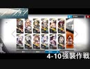 【アークナイツ】4-10 風前の灯火【強襲作戦】