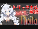 【Noita解説】安定したトリックキルを勧めるあかりちゃん