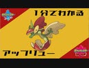 【1分で分かるアップリュー】剣盾ランクマ「リンゴの超火力がエグイ」