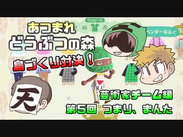 あつまれどうぶつの森 島比べ対決 芸術家チーム編 #05