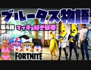 【フォートナイト】ブルータス物語　第4話・マッチョ好き妖夢　茶番再編集版【GameWith所属】【ゆっくり実況】【Fortnite】