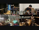 イエスタデイ / Officical髭男dism（演奏してみた） by　パラレルドッグス