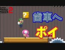 歯車へポイ捨てｗ【マリオメーカー2】