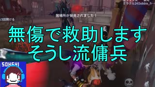 【実況】無傷救助を目指します　そうし傭兵くん【第五人格】