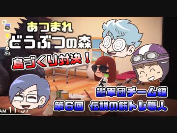あつまれどうぶつの森 島比べ対決 鬱軍団チーム編 #06
