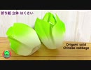 折り紙 立体の白菜を作ってみた