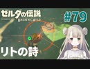 #79【ゼルダの伝説ブレスオブザワイルド】リトの詩【女性実況】