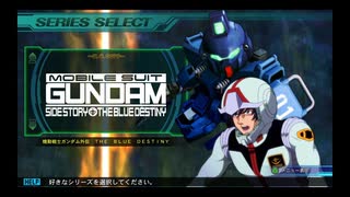 SDガンダム G GENERATION GENESIS 実況プレイPart67 機動戦士ガンダム The Blue Destiny「戦慄のブルー」Aパート