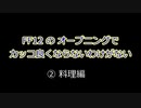 FF12のオープニングでカッコ良くならないわけがない（お料理編）