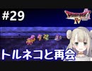 #29【DQ4】ドラゴンクエスト4で癒される!!トルネコと再会！【女性実況】