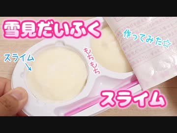 雪見だいふくを使ってスライム作ってみた！
